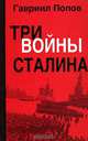 Три войны Сталина, Гавриил Попов 