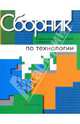 Сборник нормативно-методических материалов по технологии, Марченко Альберт Васильевич, Сасова Ирина Абрамовна, Гуревич Марк Иосифович 