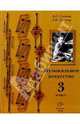Музыкальное искусство: Учебник для 3 класса, Усачева Валерия Олеговна, Школяр Людмила Валентиновна 