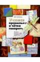 Маргарита Лозбякова: Учимся правильно и четко говорить. Пособие для логопедов, воспитателей, родителей, Лозбякова Маргарита Ивановна 