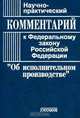 Научно-практический комментарий к Федеральному закону Российской Федерации `Об исполнительном производстве`, Юков М.К., Шерстюк В.М. 