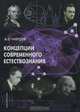 Концепции современного естествознания. Учебное пособие, А. С. Чирцов 