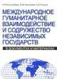 Международное гуманитарное взаимодействие и Содружество Независимых Государств. В документах и материалах, Н. М. Боголюбова, Ю. В. Николаева, К. А. Пшенко 