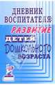 Дневник воспитателя: развитие детей дошкольного возраста, 