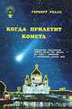 Когда прилетит комета, Герберт Уэллс 