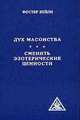 Дух масонства. Сменить эзотерические ценности, Бейли Алиса Анн 