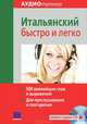Итальянский быстро и легко (+ аудиокнига MP3), Кристина Нейске 