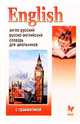 Англо-русский, русско-английский словарь с грамматикой для школьников: 20 000 слов, 