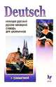 Deutsch. Немецко-русский и русско-немецкий словарь для школьников с грамматикой, 