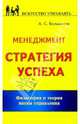 Менеджмент: Стратегия успеха: Филосогия и теория науки управления - (Искусство управлять), Большаков Александр Сергеевич 