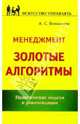Менеджмент. Золотые алгоритмы - (Искусство управлять), Большаков Александр Сергеевич 
