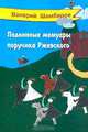 Подлинные мемуары поручика Ржевского, Валерий Шамбаров 