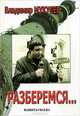Разберемся…, Владимир Мукусев 
