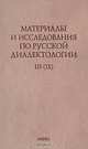 Материалы и исследования по русской диалектологии. Выпуск 3 (9). 2008 г, 