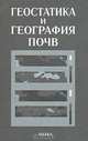 Геостатистика и география почв, Красильников П. В., Вебстер Р., Рожкай К. 
