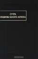 Сутра Общины белого лотоса, 