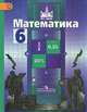 Математика. 6 класс. Учебник. ФГОС, Сергей Никольский, Михаил Потапов, Николай Решетников, Александр Шевкин 