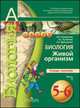 Биология. 5-6 классы. Живой организм. Тетрадь-практикум, Сухорукова Л.Н. 