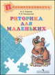 Риторика для маленьких. Пособие для детей 5-7 лет, Сорокко О.С. 