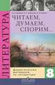 Читаем, думаем, спорим. 8 класс: Дидактические материалы по литературе: Пособие для учащихся общеобразовательных учреждений / В.Я. Коровина, В.П. Журавлев, В.И. Коровин. - 5-e изд., В. Я. Коровина, В. П. Журавлев, В. И. Коровин 