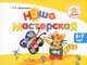 Успех. Наша мастерская. Пособие для детей 5-7 лет, Доронова Татьяна Николаевна 
