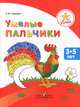 Успех. Умелые пальчики. Пособие для детей 3-5 лет, Татьяна Гризик 