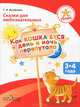 Сказки для любознательных. Как кошка Буся день и ночь перепутала. Пособие для детей 3-4 лет, Ерофеева Тамара Ивановна 