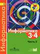 Информатика. 3-4 классы. В 3 частях. Часть 2, А. Л. Семенов, Т. А. Рудченко 
