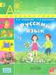 Русский язык. 3 класс. Учебник. ФГОС (+ CD-ROM; количество томов: 2), Климанова Людмила Федоровна, Бабушкина Татьяна Владимировна 