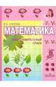 Математика. Подготовительный класс. Учебник для специальных (коррекционных) образовательных учреждений I вида, Сухова Валентина Борисовна 
