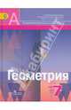 Геометрия. 7 класс. Учебник для общеобразовательных организаций. ФГОС, Рыжик Валерий Идельевич, Александров Александр Данилович, Вернер Алексей Леонидович, Ходот Татьяна Георгиевна 