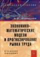 Экономико-математические модели и прогнозирование рынка труда, В. В. Федосеев 