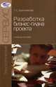 Разработка бизнес-плана проекта, Т. С. Бронникова 
