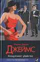 Изощренное убийство - (Классический детектив), Филлис Дороти Джеймс 