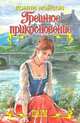 Грешное прикосновение, Конни Мэйсон 