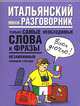 Итальянский мини-разговорник, 