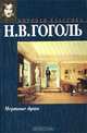 Мертвые души, Н. В. Гоголь 