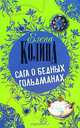 Сага о бедных Гольдманах, Колина Е. 