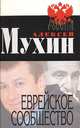 Еврейское сообщество, Мухин Алексей Алексеевич, Здоровец Яна 