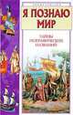Я познаю мир. Тайны географических названий, В. К. Губарев 