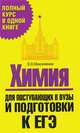 Химия. Для поступающих в вузы и подготовки к ЕГЭ, Максименко О.О. 