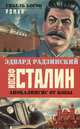 Апокалипсис от Кобы. Иосиф Сталин. Гибель богов, Эдвард Радзинский 