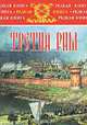 Третий Рим, Лев Жданов 