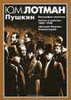 Пушкин. Биография писателя. Статьи и заметки. 1960-1990. `Евгений Онегин`. Комментарий, Ю. М. Лотман 