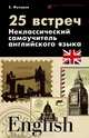 25 встреч. Неклассический самоучитель английского языка, Фулеров Евгений Евгеньевич 
