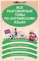 Все разговорные темы по английскому языку дп, Погожих Галина Николаевна, Кравченко Наталья Владимировна 
