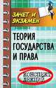 Теория государства и права. Конспект лекций - 16 изд., Сергей Жинкин 