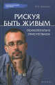 Рискуя Быть Живым. Психотерапия присутствием, Погодин Игорь Александрович 