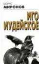 Иго иудейское, Борис Миронов 