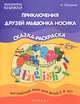 Приключения друзей мышонка Носика. Английский язык для детей 3-4 лет. Сказка-раскраска, Наталья Лапшина 